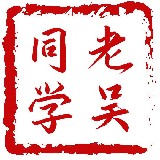 老吴同学