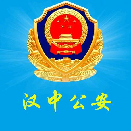 汉中公安