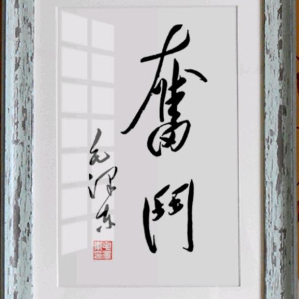 神农尚仁