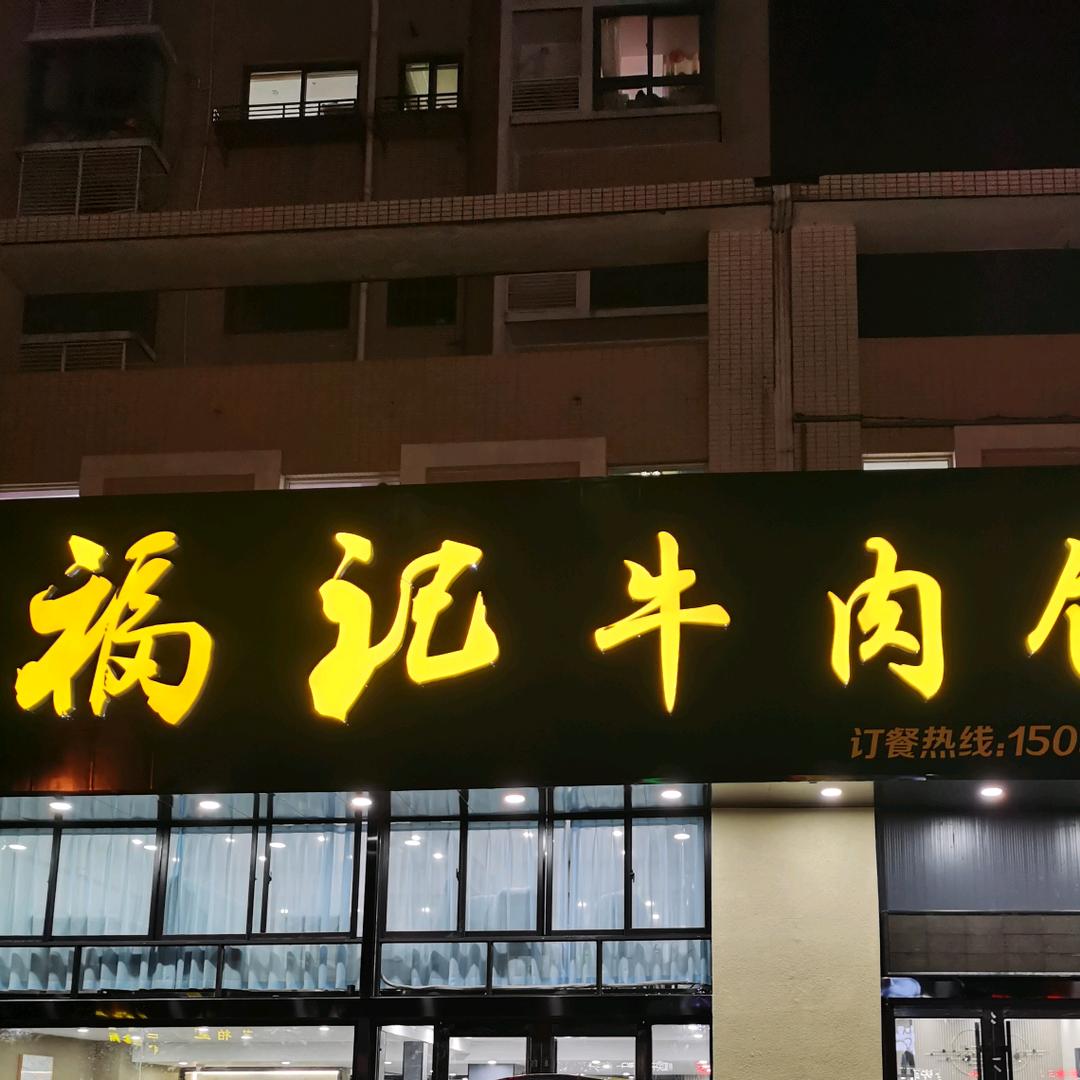 福记牛肉馆