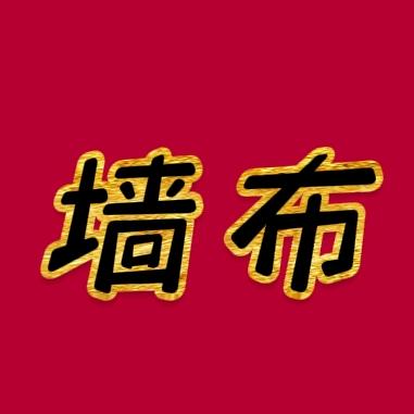 湖州长兴墙布直销