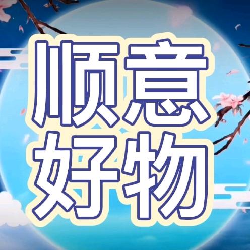 顺意好物