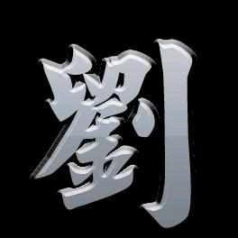 刘杰