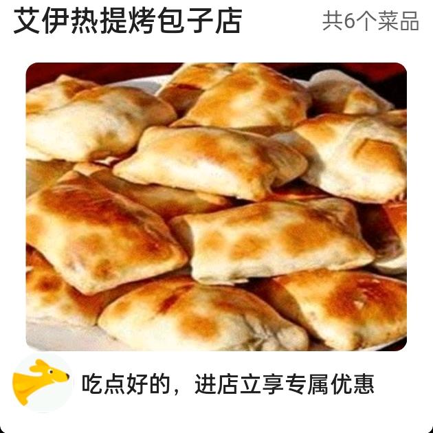 艾伊热提烤包子官方号