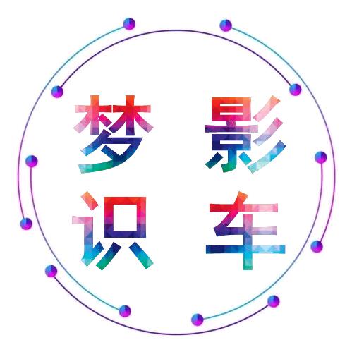 梦影识车
