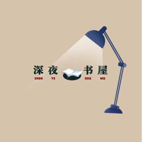 文涛夜读