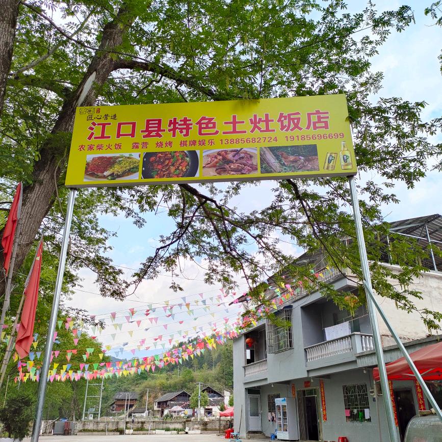 江口县特色土灶饭店