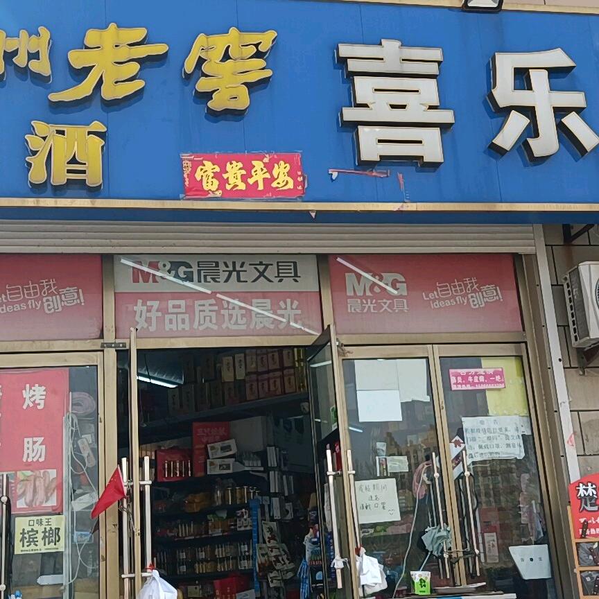 喜乐汇超市（观源）