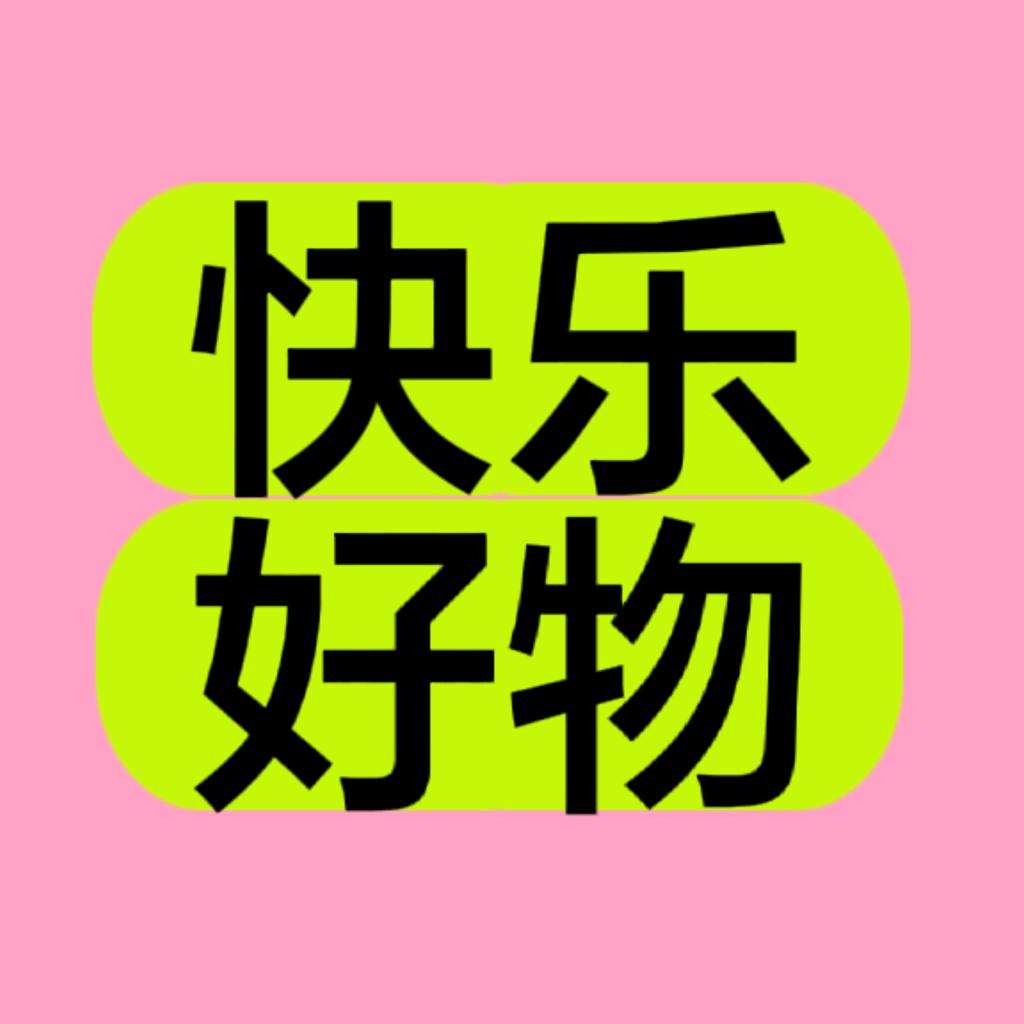 快乐🌹好物