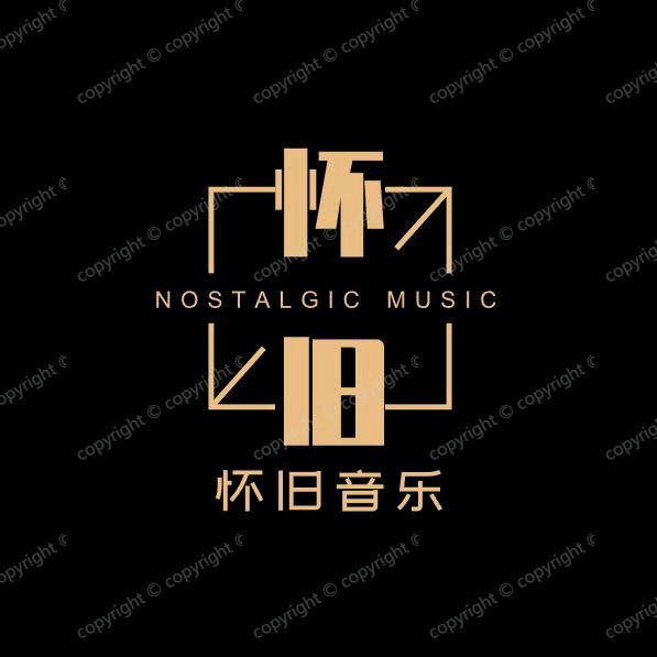 怀旧音乐