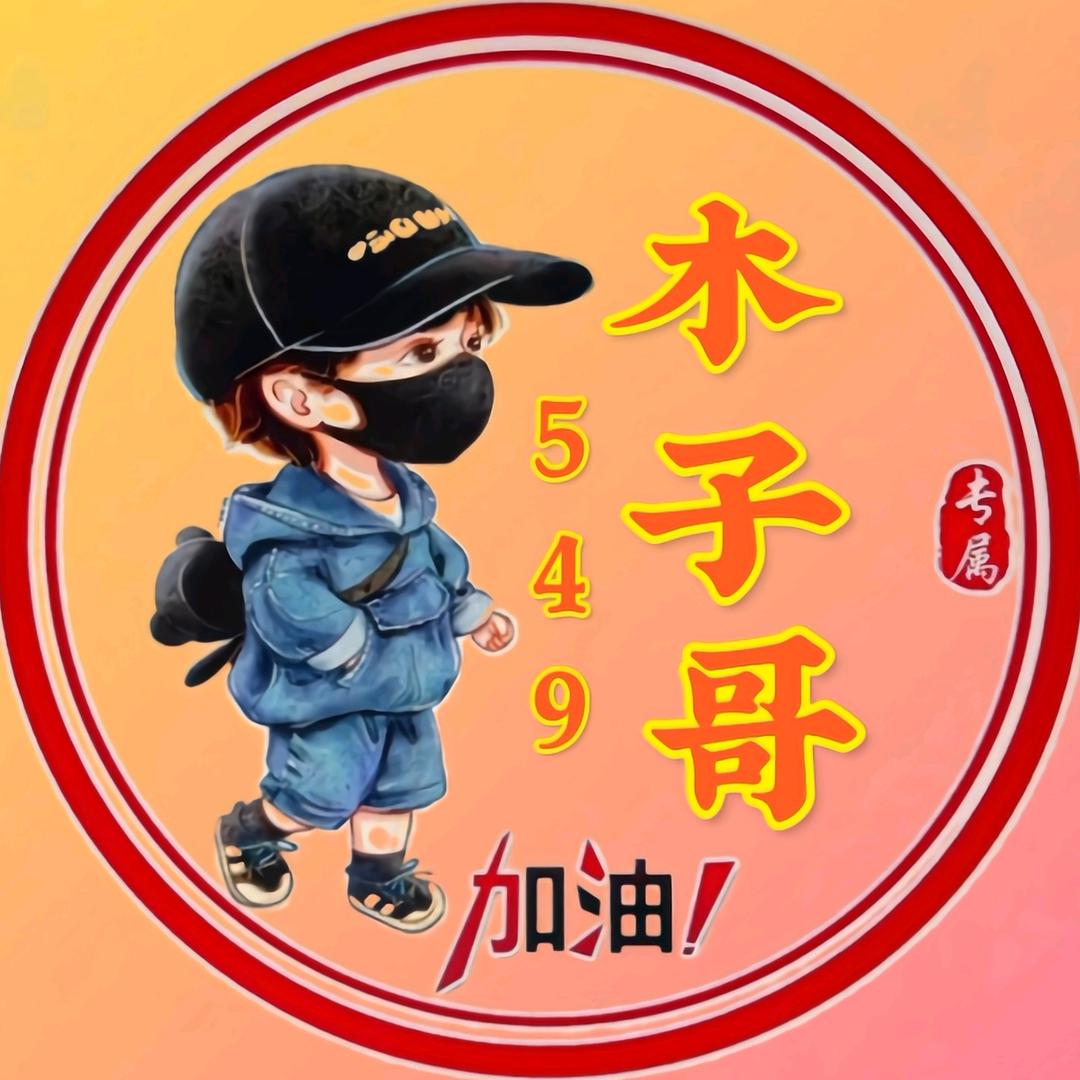 木子哥549