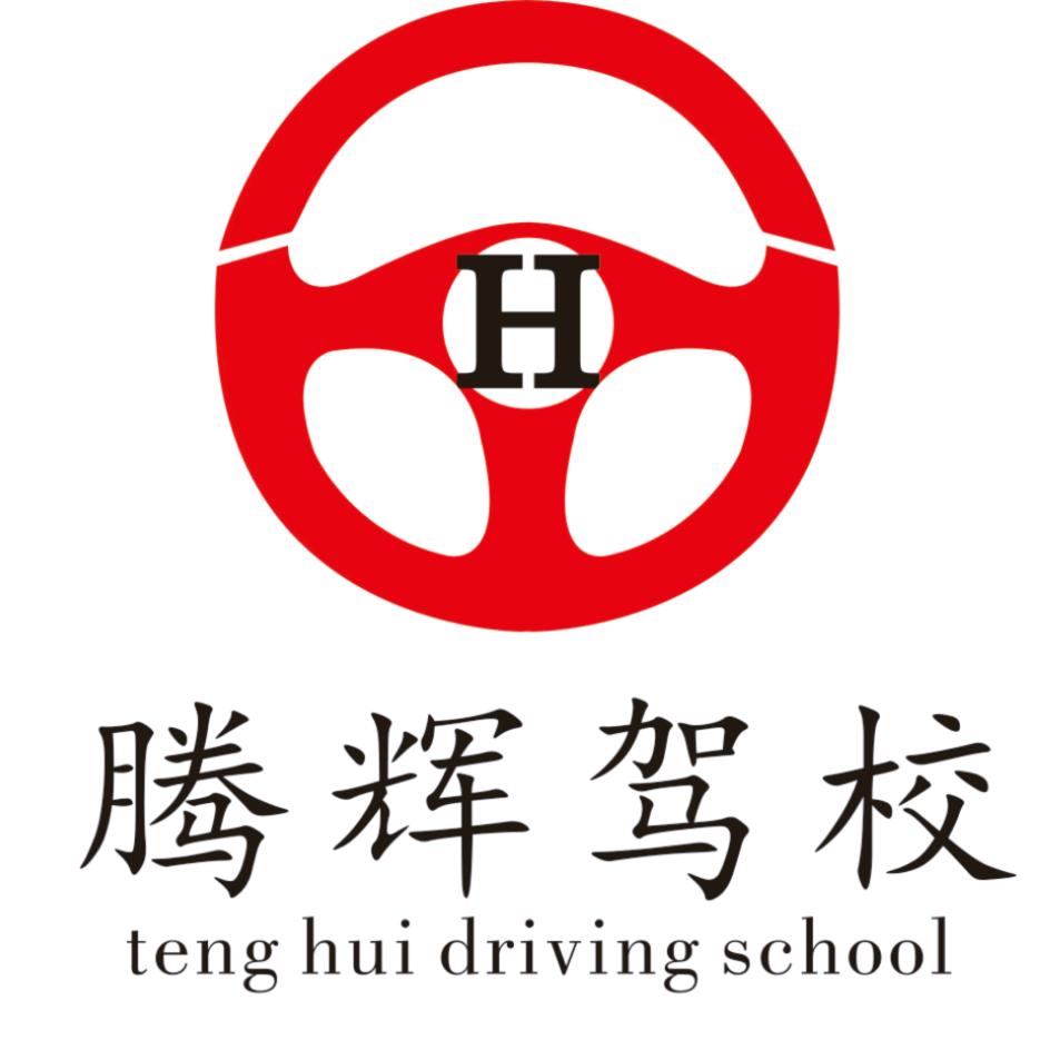 开发区腾辉驾校允诚汽车检测分校