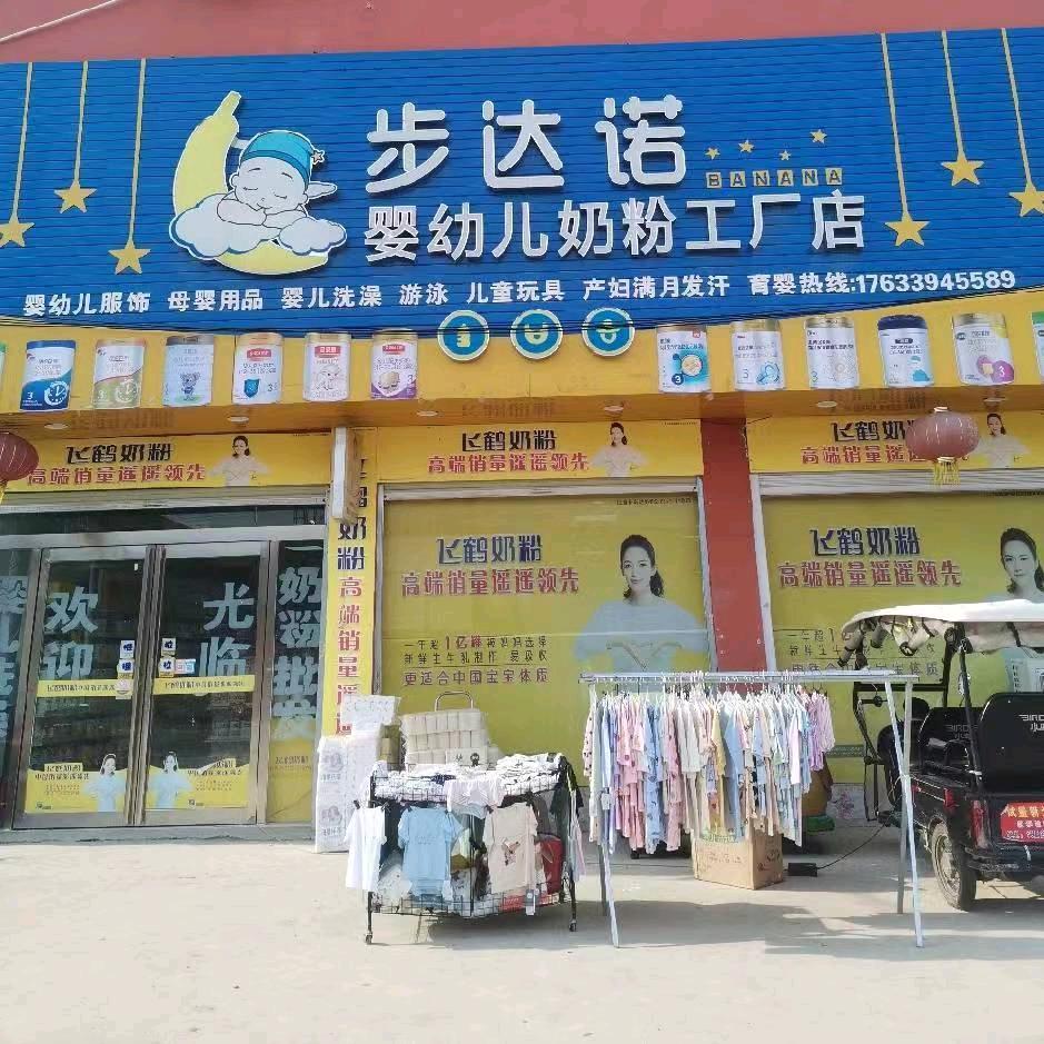 步达诺奶粉工厂店