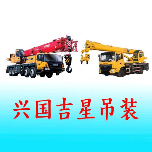 兴国吉星吊车