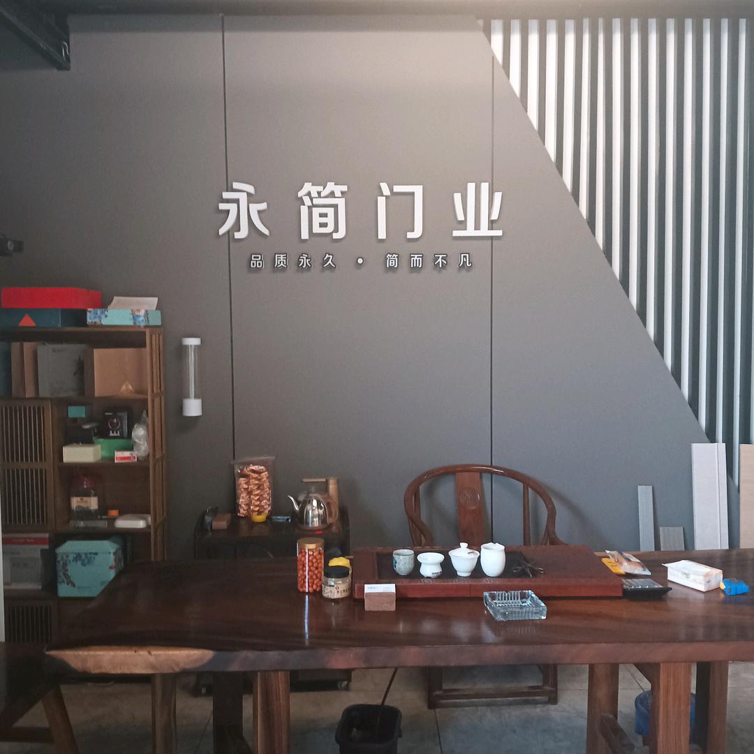 永简木门
