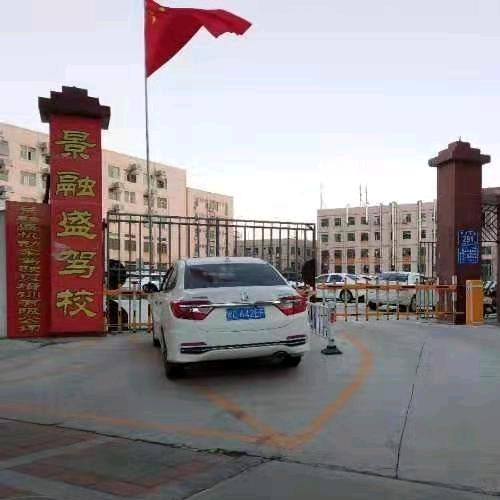 石狮市景融盛机动车驾驶员培训有限公司