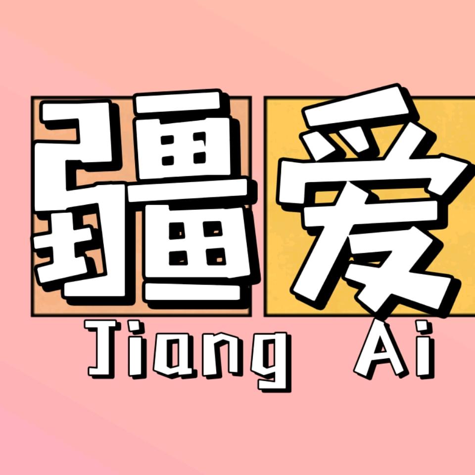 疆爱
