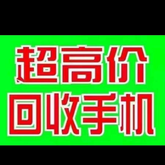 昆山全城上门回收手机