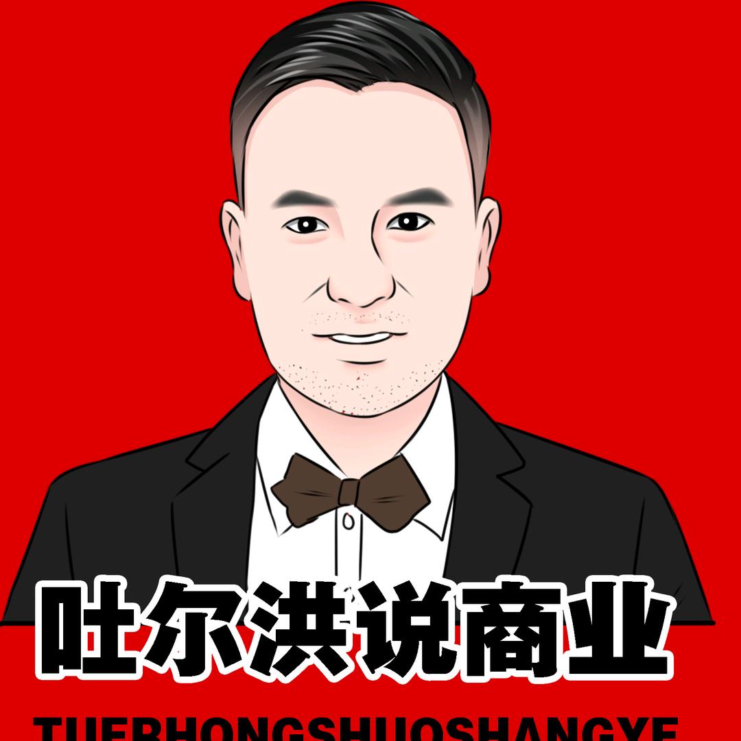 吐尔洪说商业
