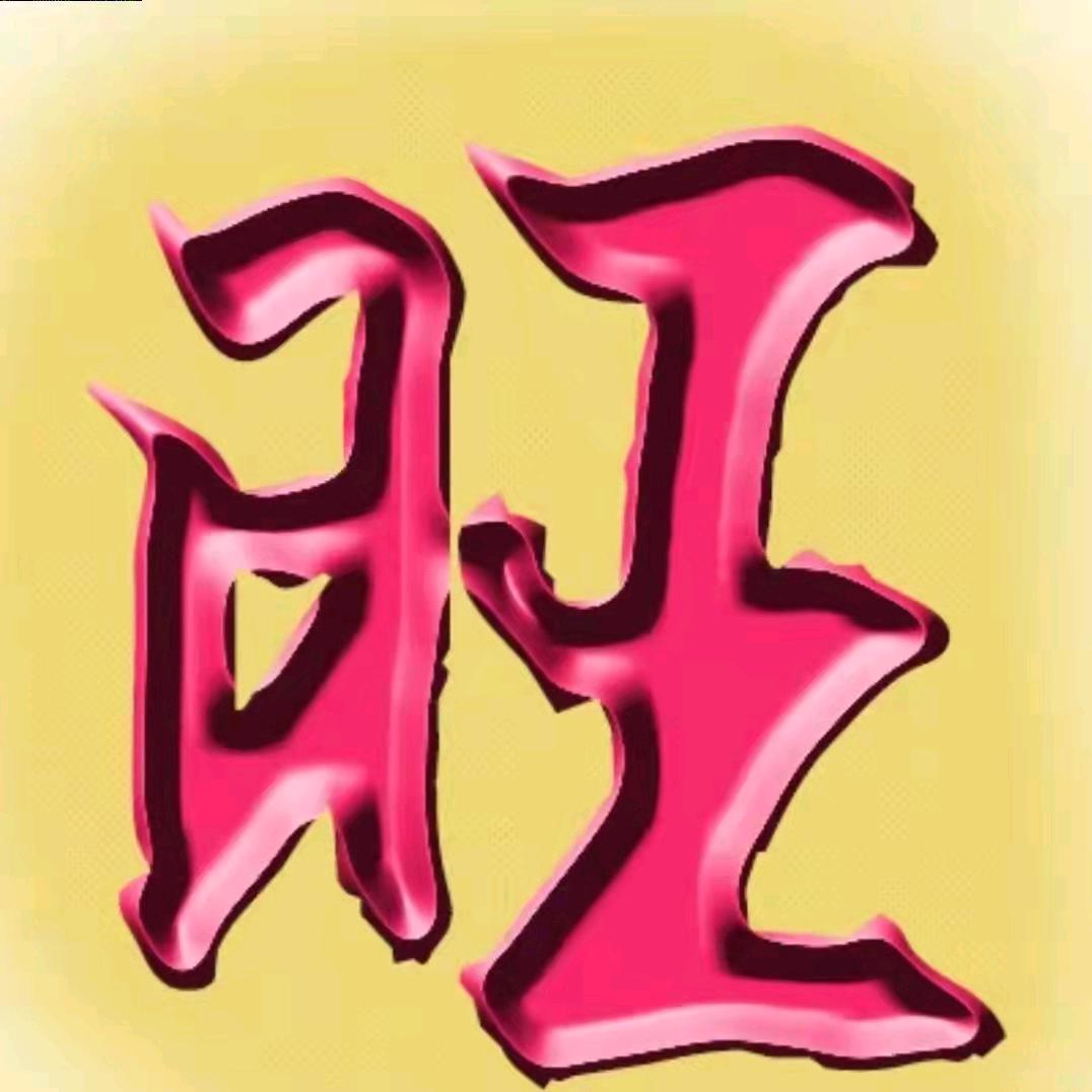 🛐高天💎独关可可旺