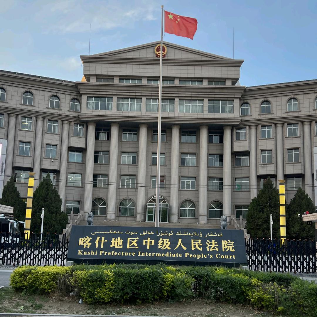 喀什地区中级人民法院