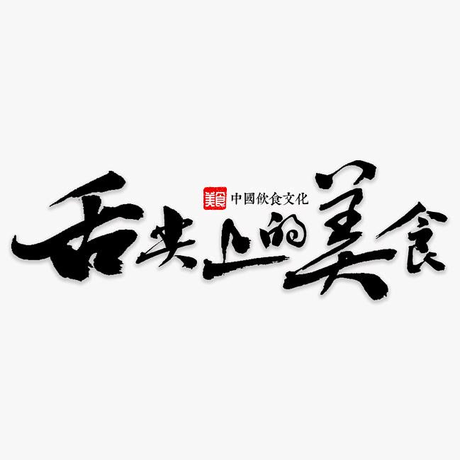 收集天下美食