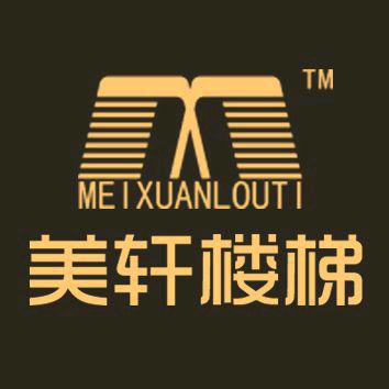 合肥美轩楼梯有限公司