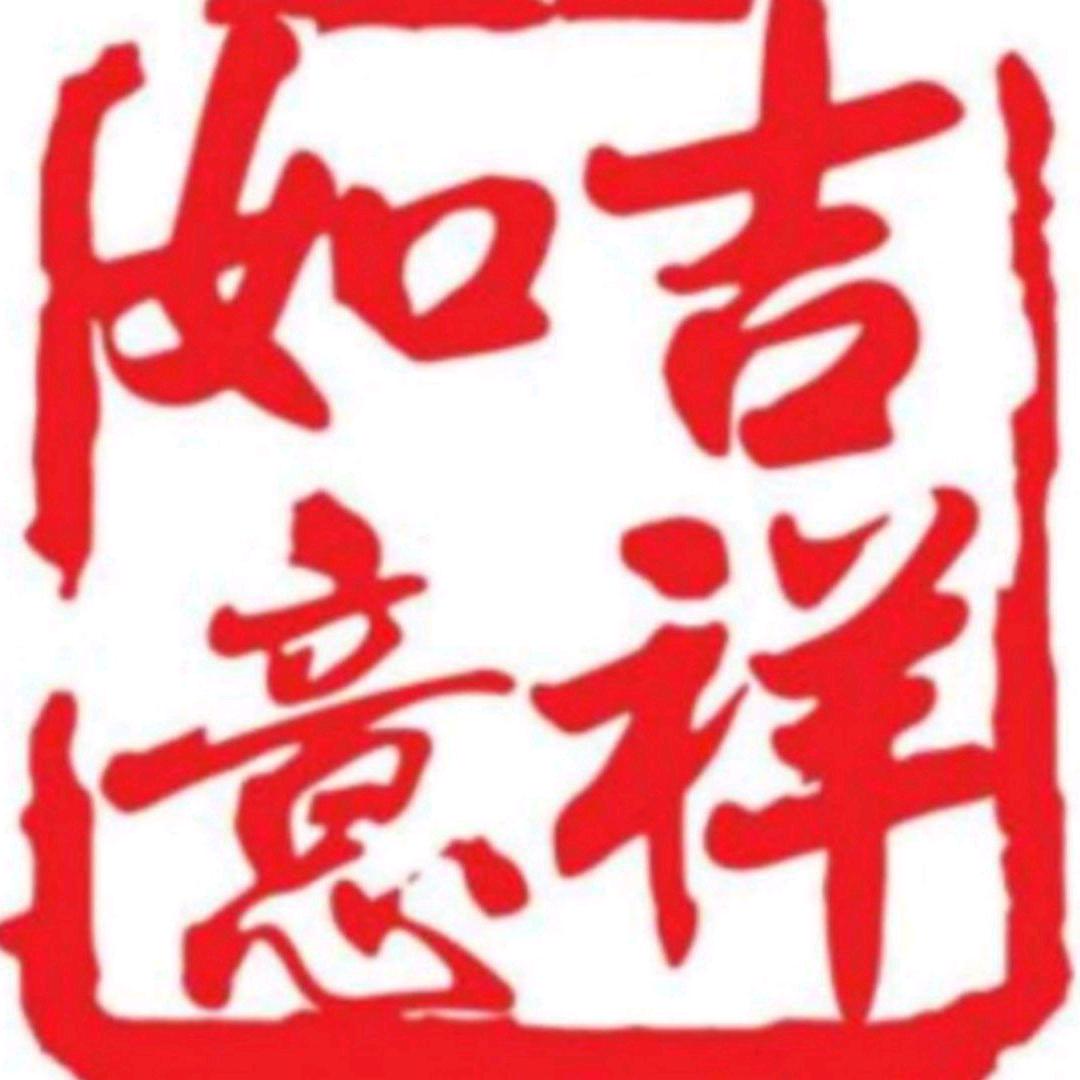 笑口常开