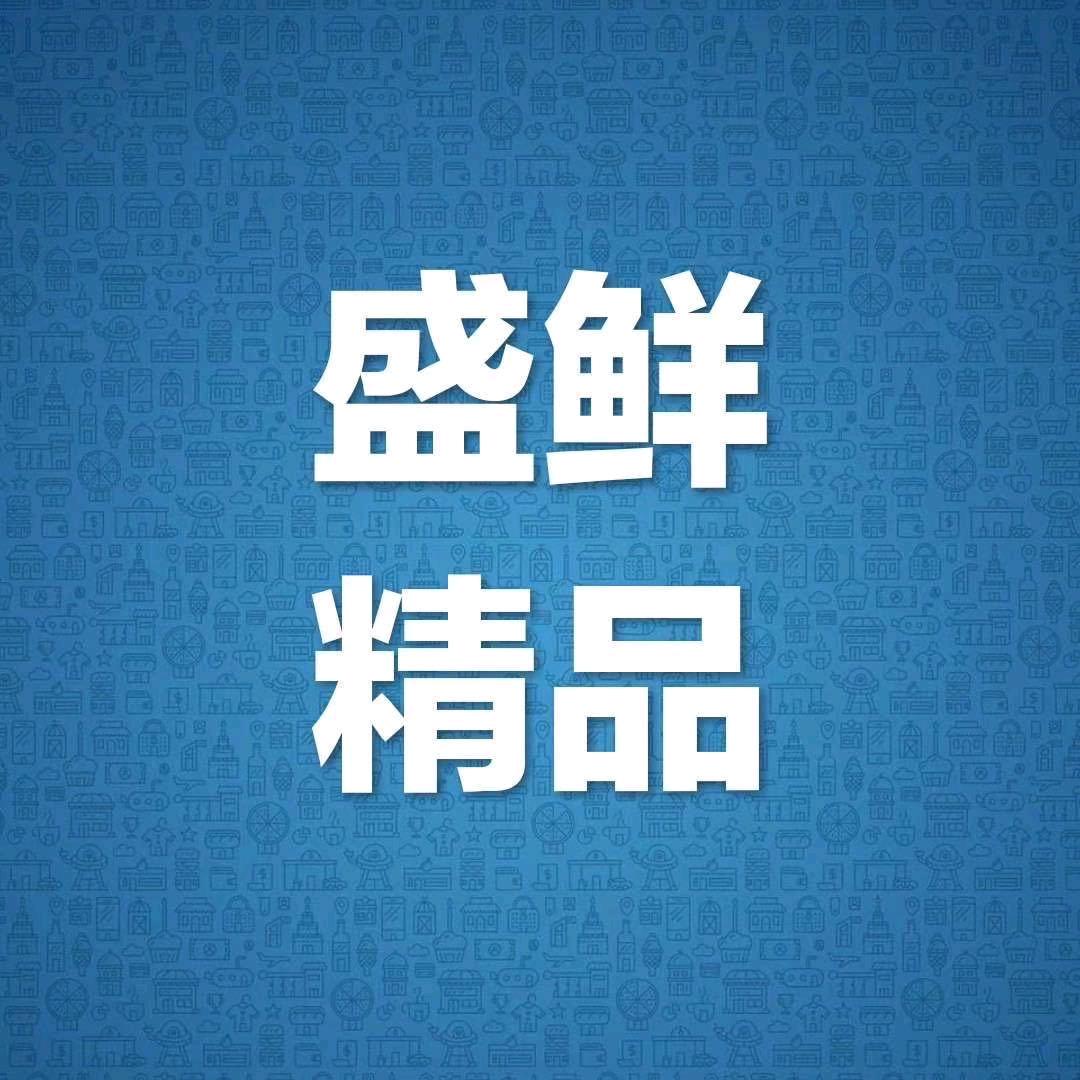 盛鲜精品蒜苔加工基地