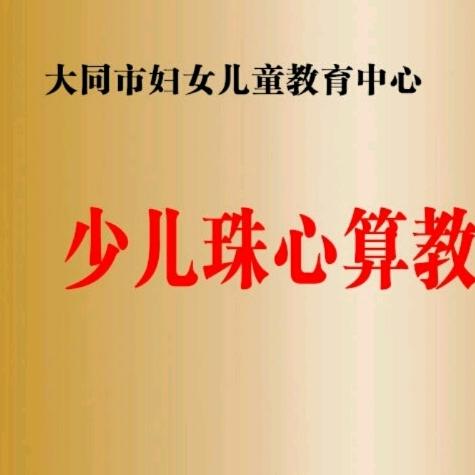 珠心算基地（大同）