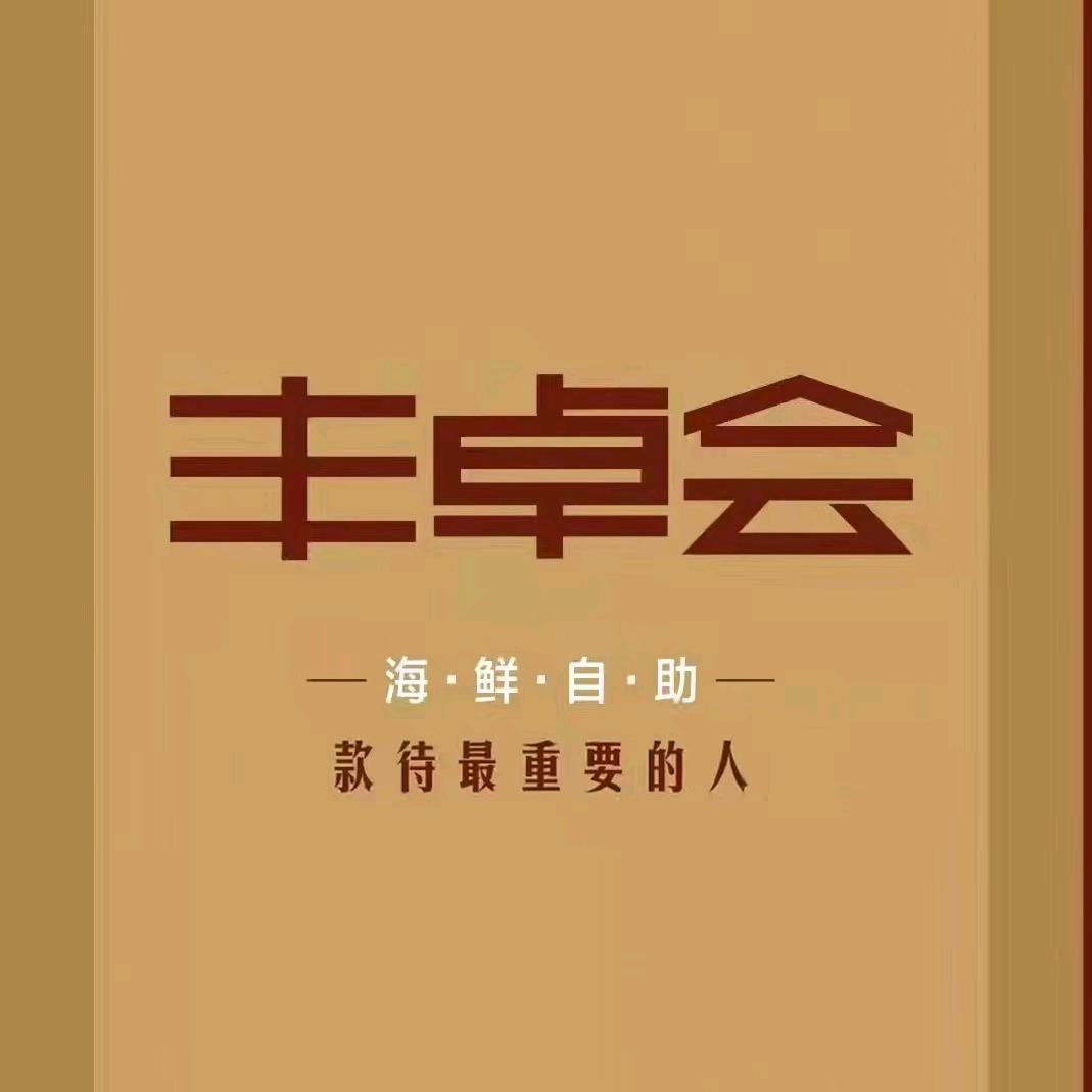 丰卓会海鲜自助餐厅（济南店）