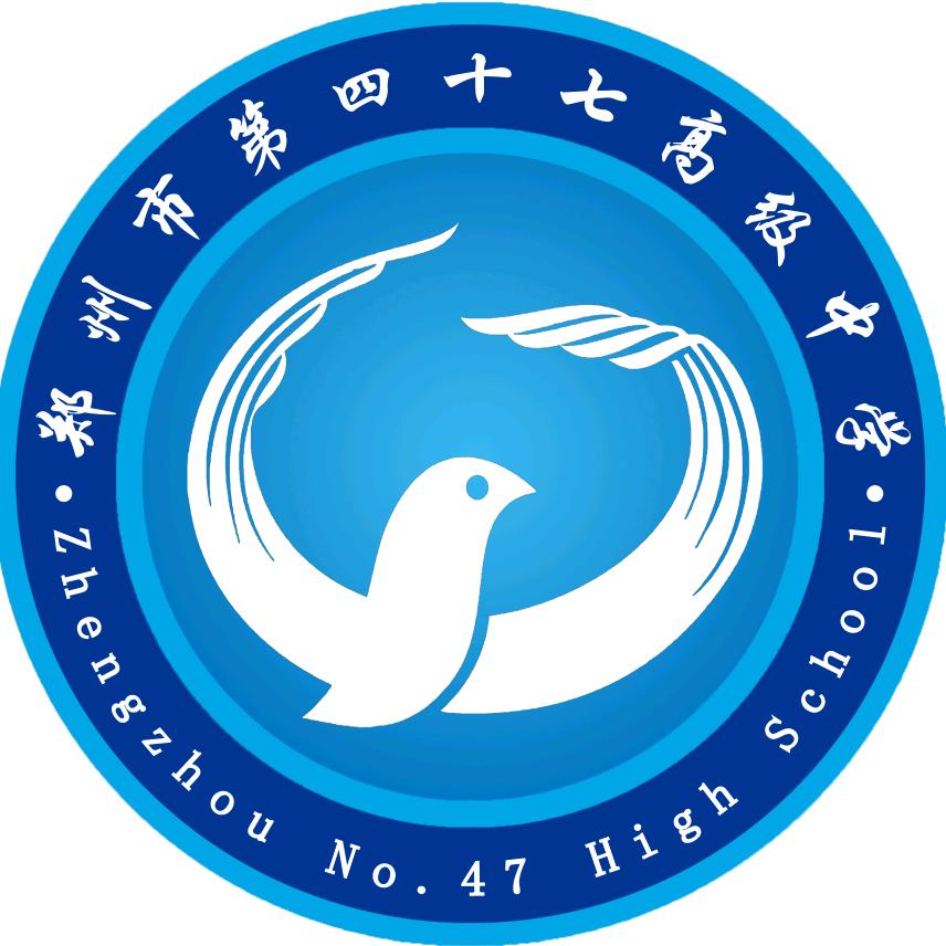 郑州市第四十七高级中学