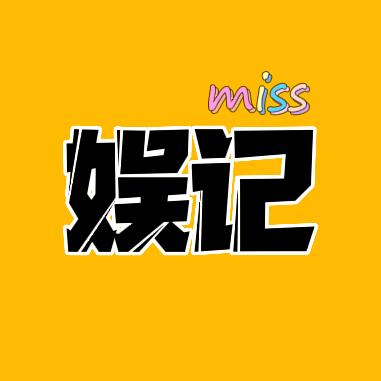 娱记Miss