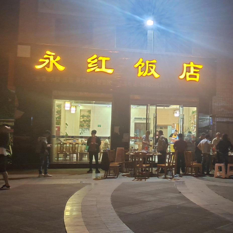 永红饭店
