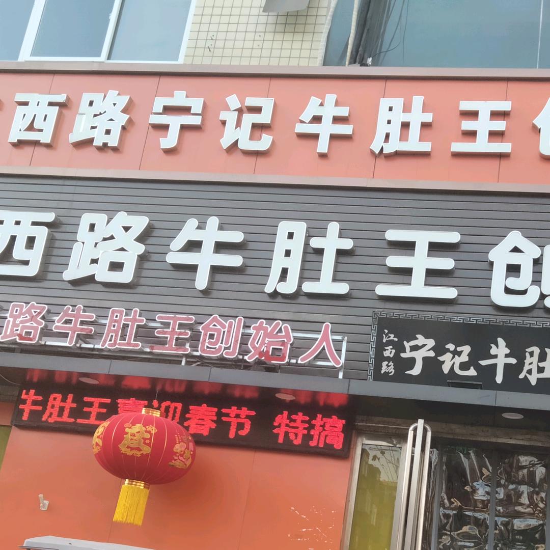 洛阳市涧西区宁记牛肚王餐饮店