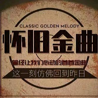 怀旧音乐铭缘