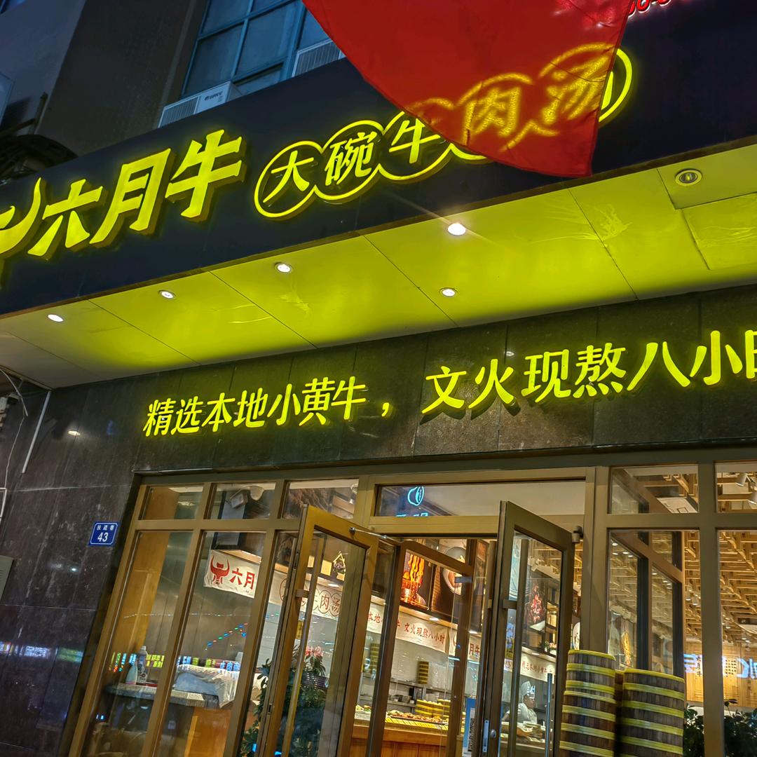 六月牛俊杰