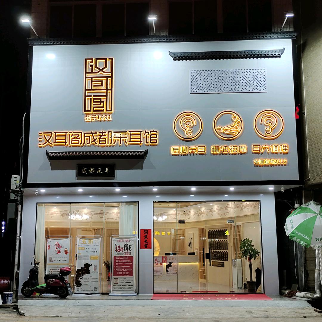 汉耳阁成都采耳馆（平定店）