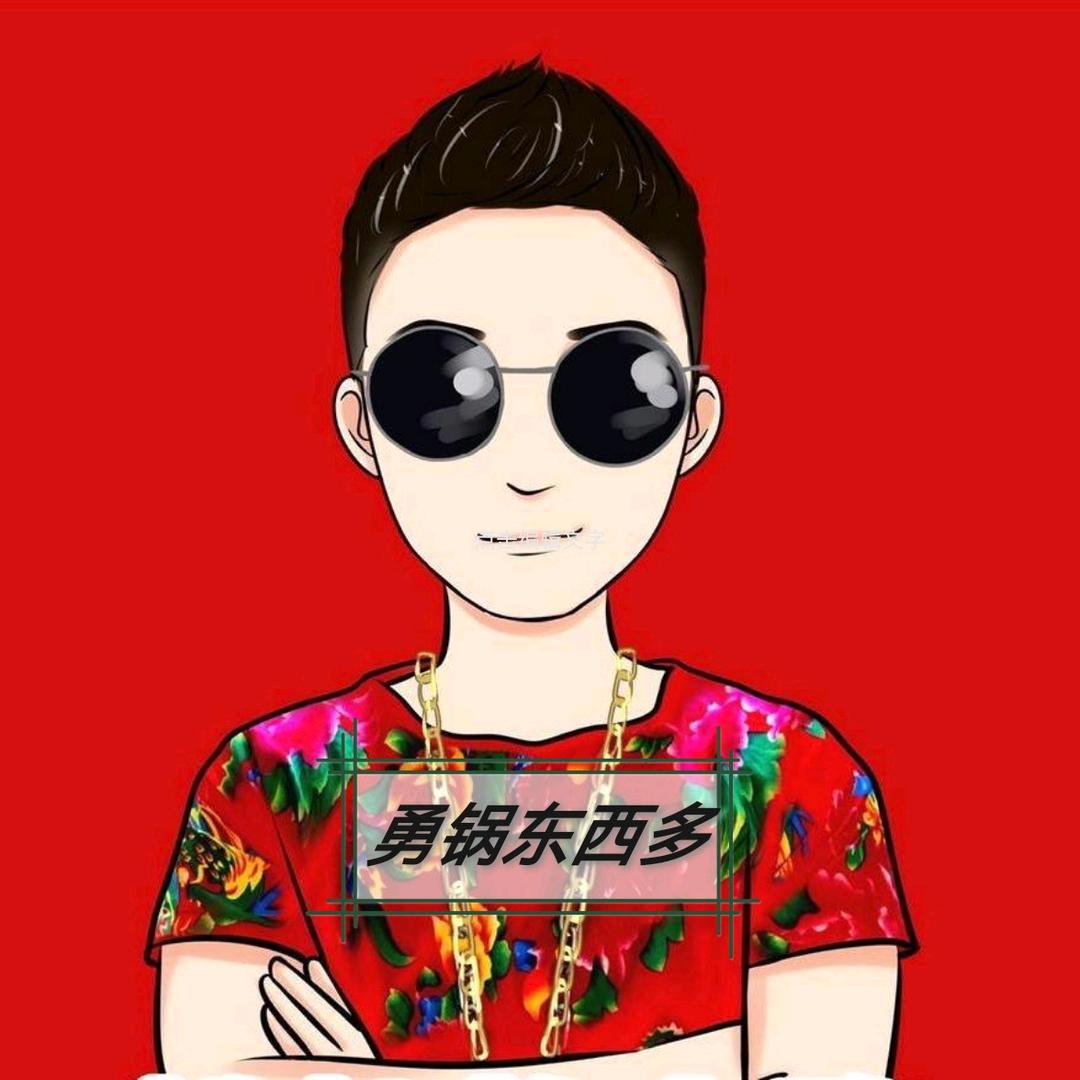 勇锅（东西多）