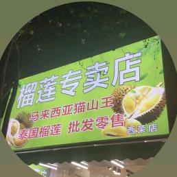 潮州西荣路榴莲专业店