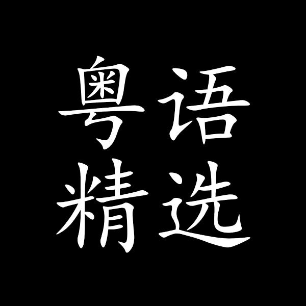 冣乂