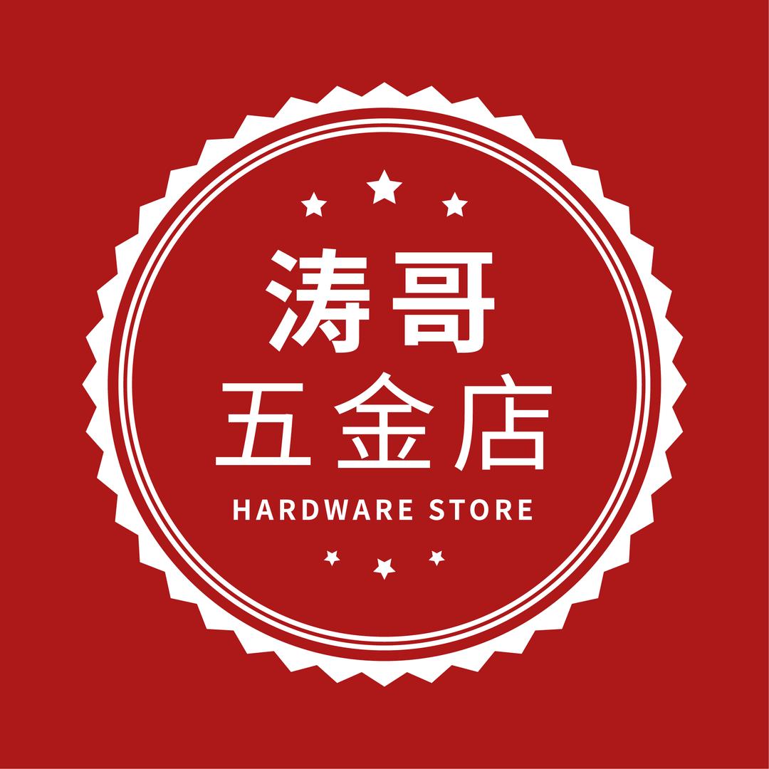 涛哥五金工具店
