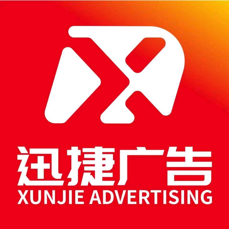 迅捷图文广告