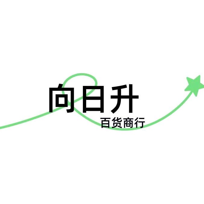 向日升百货商行