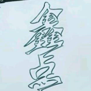 金雨🐟