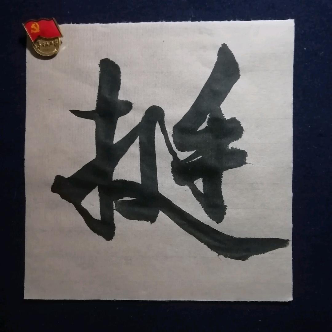 三微精舍.海军学书法