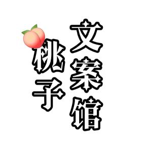 小桃子.文案