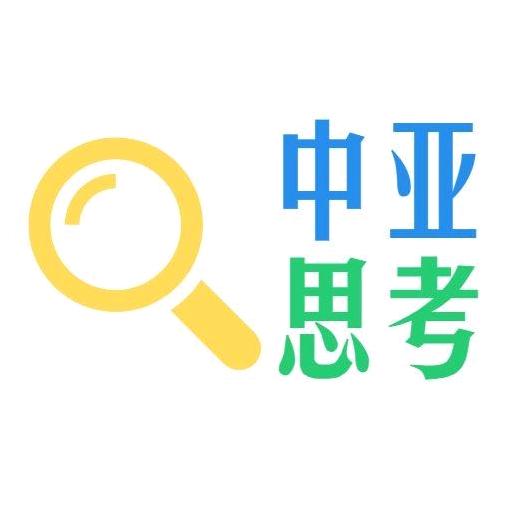 中亚思考