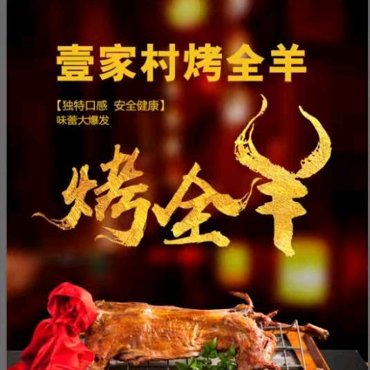 壹家村烤全羊