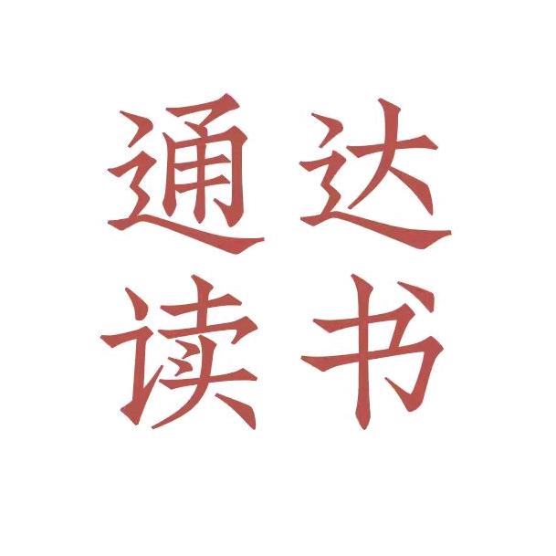 学问通达专营店